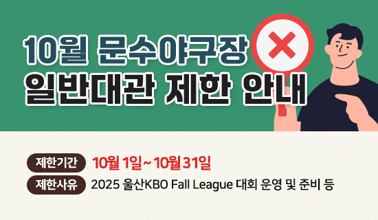 10월 문수야구장 일반대관 제한 안내 제한기간 10월 1일 ~ 10월 31일 제한사유 2025 울산KBO Fall League 대회 운영 및 준비 등