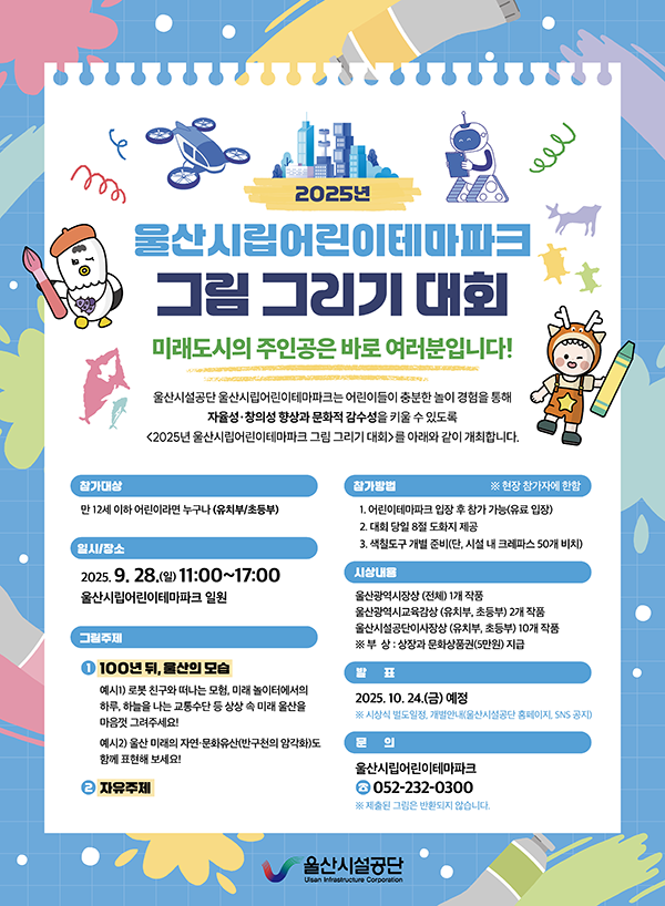 울산시립어린이테마파크 그림그리기 대회