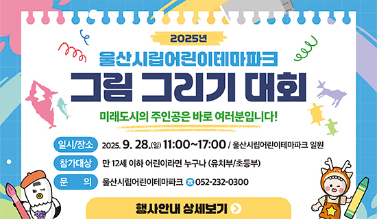 2025년 울산시립어린이테마파크 그림그리기 대회 행사안내 상세보기