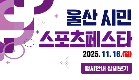 울산시민 스포츠페스타 2025.11.16(일) 행사안내 상세보기