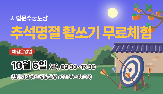 시립문수궁도장 추석명절 활쏘기 무료체험 체험운영일 10월 6일(월), 09:30~17:30 (연휴기간 유료 정상 운영 : 09:00~18:00)
