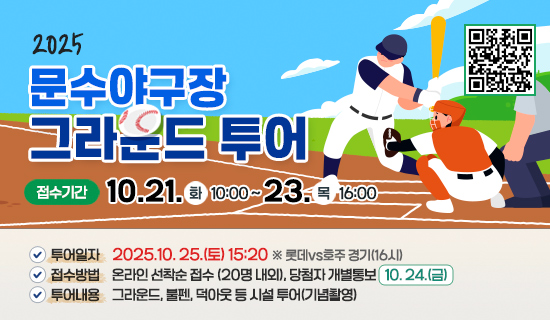 2025 문수야구장 그라운드 투어  접수기간:10.21.화10:00~23.목16:00. 투어일자:2025. 10.25.(토)15:20 롯데vs호주 경기(16시),접수방법:온라인 선착순 접수(20명 내외)/당첨자 개별통보:10. 24.(금),투어내용:그라운드, 불펜, 덕아웃 등 시설 투어(기념촬영)