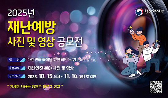 2025년 재난예방 사진 및 영상 공모전 대상:대한민국 국적을 가진 국민 누구나(개인, 팀 가능), 출품부문:재난안전 분야 사진 및 영상, 공모기간:20205.10.15(수)~11.14(금)31일간, 자세한 내용은 행안부 블로그 참고