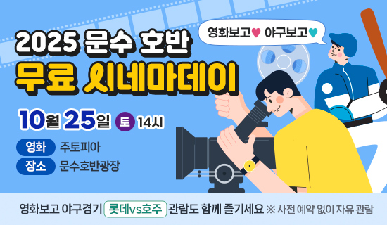 영화보고 야구보고 2025 문수 호반 무료 시네마데이 10월 25일(토) 14시, 장소:문수호반광장/영화:주토피아 영화보고 야구경기(롯데vs호주) 관람도 함께 즐기세요 ※사전 예약 없이 누구나 자유 관람
