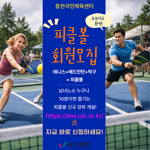 동천국민체육센터 피클볼 회원모집 테니스+배드민턴+탁구=피클볼 남녀노소 누구나 10분이면 즐기는 피클볼 신규 강좌 개설! https://ims.uic.or.kr/ 지금 바로 신청하세요