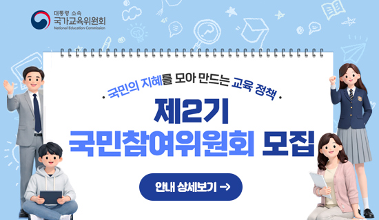 대통령소속 국가교육위원회 국민의 지혜를 모아 만드는 교육정책 제2기 국민참여위원회 모집 안내 상세보기