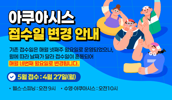 아쿠아시스 접수일 변경 안내 기존 접수일은 매월 넷째주 월요일로 운영되었으나, 
월에 따라 날짜가 달라 접수일이 혼동되어 매월 네번째 월요일로 변경됩니다. 5월 접수:4월27일(월),헬스·스피닝:오전 9시,수영·아쿠아시스 : 오전10시