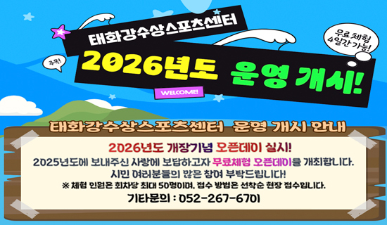 태화강수상스포츠센터 2026년도 운영개시! 아래상세설명