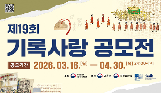제19회 기록사랑 공모전 공모기간:2026.03.16.(월)~04.30.(목)24:00까지 주최:국가기록원, 후원:교육부, 국가유산청, unesco, icdh
