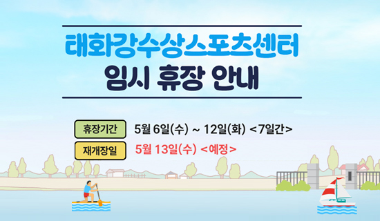 태화강수상스포츠센터 임시휴장 안내 휴장기간:5월6일(수)~12일(화)<7일>,재개장일:5월13일(수)<예정>