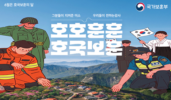 6월은 호국보훈의 달 국가보훈부 그분들이 지켜준 미소 우리들이 전하는 감사 호호훈훈 호국보훈