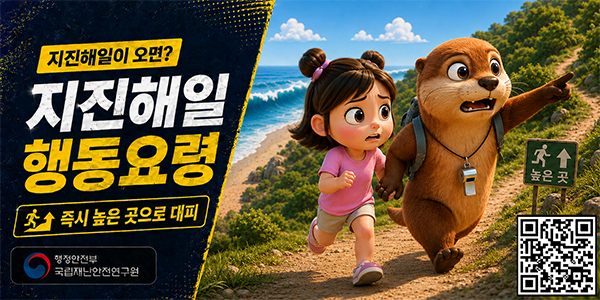 지진해일이 오면?지진해일 행동요령 즉시 높은 곳으로 대피 행정안전부 국립재난안전연구원