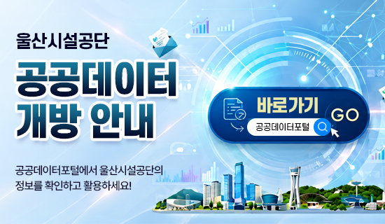 울산시설공단 공공데이터 개방 안내 공공데이터포털에서 울산시설공단의 정보를 확인하고 활용하세요! 공공데이터포털 바로가기 go