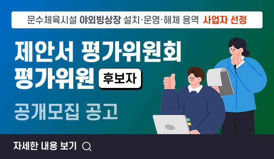 「문수체육시설 야외빙상장 설치·운영·해체 용역」사업자 선정 제안서 평가위원회 평가위원(후보자) 공개모집 공고 자세한내용 보기