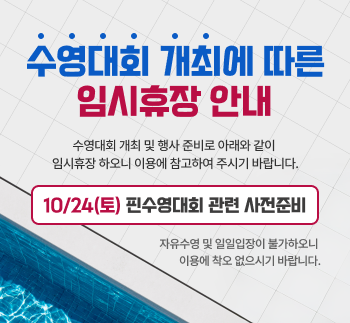 수영대회 개최에 따른 임시휴장 안내 수영대회 개최 및 행사 준비로 아래와 같이 임시휴장 하오니 이용에 참고하여 주시기 바랍니다. 10/24(토) 핀수영대회 관련 사전준비 자유수영 및 일일입장이 불가하오니 이용에 착오 없으시기 바랍니다.
