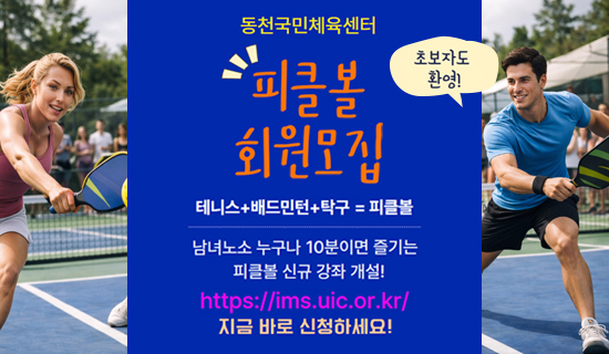 동천국민체육센터 피클볼 회원모집 테니스+배드민턴+탁구=피클볼 남녀노소 누구나 10분이면 즐기는 피클볼 신규 강좌 개설! https://ims.uic.or.kr/ 지금 바로 신청하세요
