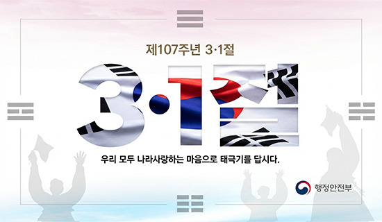 제107주년 3.1절 우리 모두 나라사랑하는 마음으로 태극기를 답시다. 행정안전부