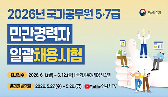 2026년 국가공무원 5·7급 민간경력자 일괄채용시험 원서접수:2026.6.1(월)~6.12.(금) 국가공무원채용시스템, 온라인 설명회:2026.5.27.(수)~5.29.(금) youtube 인사처TV