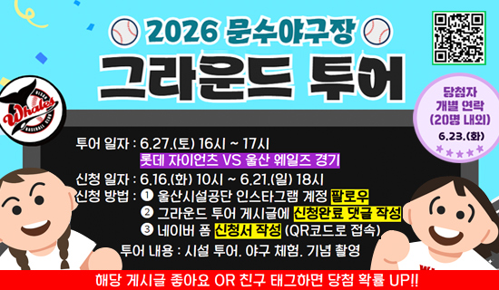 2026 문수야구장 그라운드 투어 아래상세설명