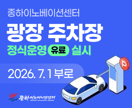 종하이노베이션센터 광장 주차장 정식운영(유료) 실시 2026.7.1부로 종하이노베이션센터