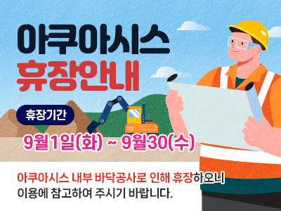 아쿠아시스 휴장안내