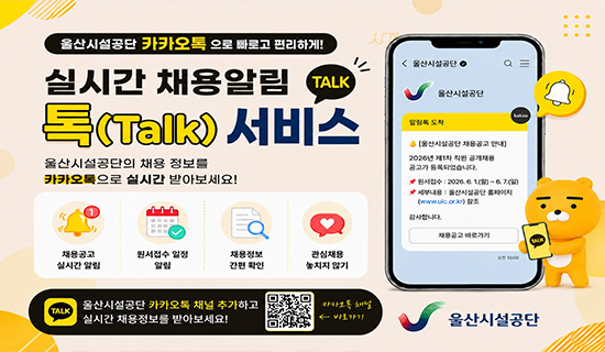 울산시설공단 카카오톡으로 빠르고 편리하게! 실시간 채용알림 톡(Talk)서비스 울산시설공단의 채용정보를 카카오톡으로 실시간 받아보세요! 채용공고 실시간 알림, 원서접수 일정 알림, 채용정보 간편확인, 관심채용 놓치지 않기 울산시설공단 카카오톡 채널 추가하고 실시간 채용정보를 받아보세요! 카카오톡 채널 바로가기