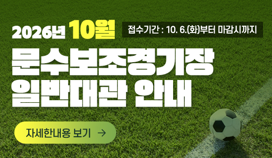 2026년 10월 문수보조경기장 일반대관 안내 접수기간 : 10.3.(화)부터 마감시까지 자세한내용 보기