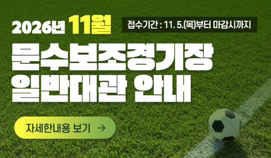 2026년 11월 문수보조경기장 일반대관 안내 접수기간 : 10. 30.(금)부터 마감시까지 자세한내용보기
